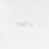 Просто Лера - Сигареты