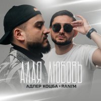 Адлер Коцба, RANI'M - По твоим следам