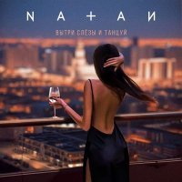 Natan - Вытри слёзы и танцуй