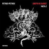 Petyaev-Petyaev - Прячь лучше