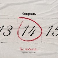 Ирина Дубцова - Ты любила...