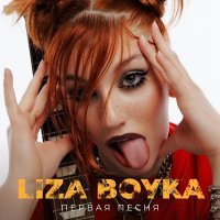 LIZA BOYKA - Первая песня