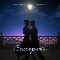 Pritulenko, Romanova - Сеньорита