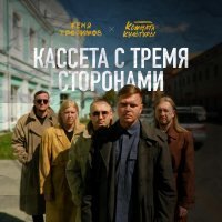 Женя Трофимов, Комната культуры - Я даже не знаю