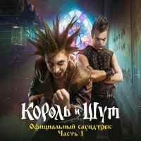 Король и Шут - Проказник скоморох (Из сериала «Король и Шут»)