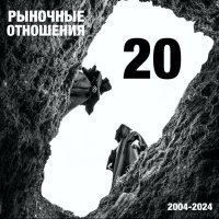 Рыночные Отношения - 20