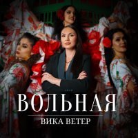 Вика Ветер - Вольная