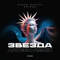 Элона Миллер, Artego - Звезда (Artego Extended Remix)
