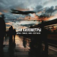 Nuteki, TOMILOV, HUGO, STEFF BLESS - Дни километры