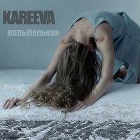 KAREEVA - Колыбельная