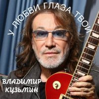 Владимир Кузьмин - У любви глаза твои