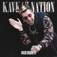 Vakho Brooklyn, YAKIVA - Уличный дядя