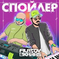 Filatov & Karas - Спойлер