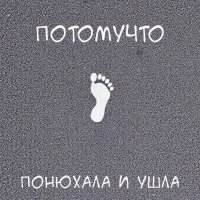 Потомучто - Понюхала и ушла