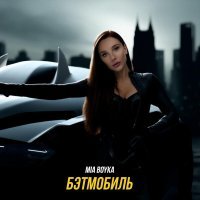 Mia Boyka - Бэтмобиль