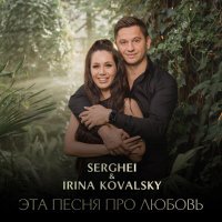 Irina Kovalsky, Serghei - Эта песня про любовь