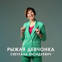 Светлана Засидкевич - Рыжая девчонка