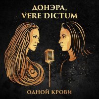 Донэра, Vere dictum - Одной крови