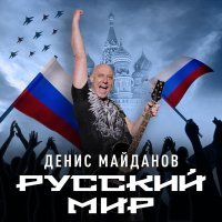 Десни Майданов - Русский мир