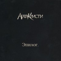 Агата Кристи - Сердцебиение