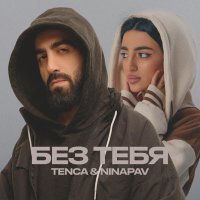 Tenca, NINAPAV - БЕЗ ТЕБЯ