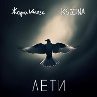 Жора Князь, Kseona - Лети