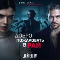 Дима Билан, Милош Бикович - Добро пожаловать в рай (OST «Дайте шоу») (OST «Daite shou»)