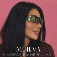 MUJEVA - Прямо в глаза (Speed Up)