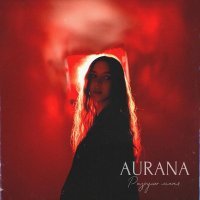 AURANA - Разрушь меня