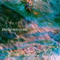 Вмгновениях - Восход