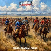 Группировка Свердловск - Любо, братцы, любо