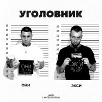 ОНИ, Экси - Уголовник
