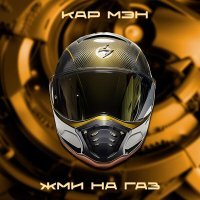 КАР-МЭН - Жми на газ