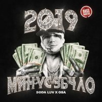 SODA LUV, OSA - 2019 МИНУС 3Б4ЛО