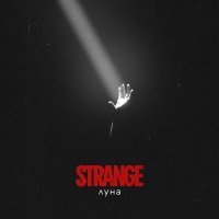 Strange - Луна