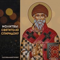 Глас вокальный проект - Молитвы Святителю Спиридону. Молитва первая