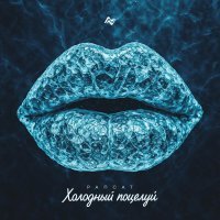 Рапсат - Холодный поцелуй