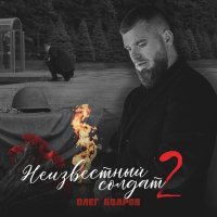 Олег Бодров - Аутро
