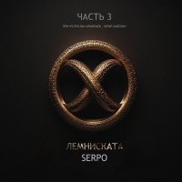 SERPO - Привычка