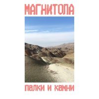 Магнитола - Запах Гитлера