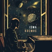 Isma - Космос