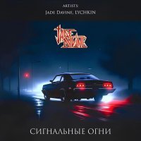 Jade Davine, LYCHKIN - сигнальные огни