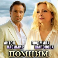 Антон Казимир, Людмила Шаронова - Помним