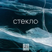 Never-Opened-Doors - Стекло