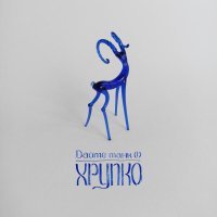 Дайте Танк (!) - Пунктир