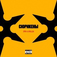 Jah Khalib - Сюрикены
