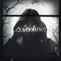 Квашеная - Дыхание