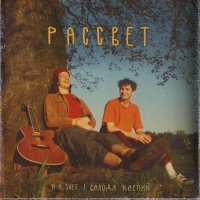 Валодя Каспий, R.A.SVET - Рассвет