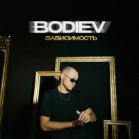 Bodiev - Зависимость