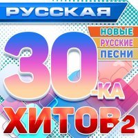 Елена Князева - Русская 30-ка хитов 2 (Новые русские песни)